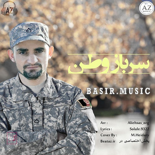 بصیر موزیک سرباز وطن